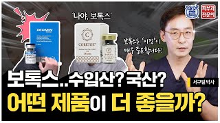 국산 보톡스? 수입산 보톡스? 보톡스의 대가가 알려주는 보톡스 제품 선택 방법 공개!!