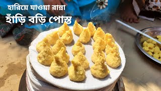 হারিয়ে যাওয়া হাঁড়ি বড়ি পোস্ত রান্না | Unique Bori Posto Recipe | Bengali Posto Recipe