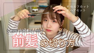 【セルフカット】絶対に失敗しない！前髪の切り方とヘアセットの方法✂️【簡単】