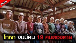 สาววัยรุ่นสิบคน โกหกหน้าไม่อาย จนมีคนต้องตาย 19 ชีวิต (สปอยหนัง)