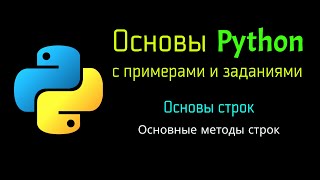 29 Основные методы строк в Python