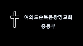 20220918  여의도순복음광명교회중등부 주일예배 실황