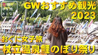 【おぐに女子旅】肥後小国『杖立温泉鯉のぼり祭り2023 』GWおすすめ観光♪ライトアップ鯉のぼり＆GW臨時駐車場情報！！【熊本県阿蘇郡小国町】