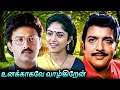 Unakkaagave Vaazhgiren Tamil Full Movie | உனக்காகவே வாழ்கிறேன் | Sivakumar, Nadhiya Suresh