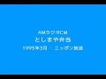 amラジオcm「としまや弁当」