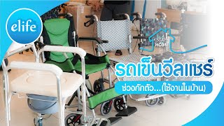 แนะนำรถเข็นวีลแชร์สำหรับช่วงกักตัว...(ใช้งานในบ้าน)