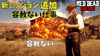 RDO レッドデッドオンライン 新たに３つの新ミッションが追加されました！ 容赦ない・・・