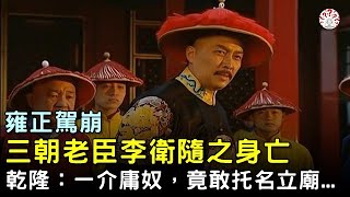 雍正駕崩，三朝老臣李衛隨之身亡，乾隆：一介庸奴，竟敢托名立廟...【歷史萬花鏡】