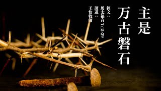 主是万古磐石 ｜马太福音7：15-29