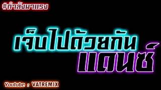 #เจ็บไปด้วยกันแดนซ์ มันส์ๆTiktok (REMIX COVERVERSION \u0026 HIPHOP116BPM) | VATREMIX