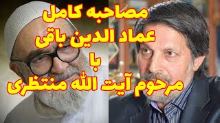 مصاحبه کامل عمادالدین باقی با مرحوم آیت الله منتظری