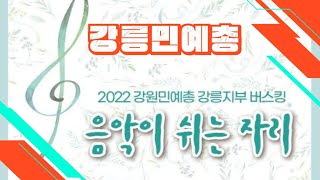 강릉민예총 음악이 쉬는자리 제4차 공연 송정 해수욕장 (2022년 7월 23일)