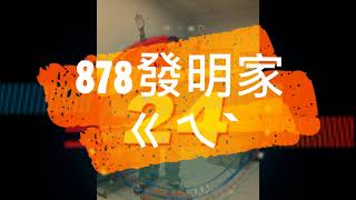 我挺878發明家!