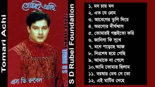 Tomari Achi (তোমারই আছি ) || S D Rubel || Bangla Full Audio Album || SDRF