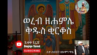 ወረብ ዘሐምሌ ቅዱስ ቂርቆስ Hamle Kidus Qirqos Wereb