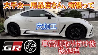 【GR86】車高調取り付け後の後処理