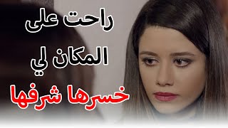 راحت على المكان لي خسرها شرفها😱😱 أقوى مقاطع مسلسل بلحظة