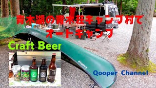 青木湖の青木荘テント村にてオートキャンプ＆沼津クラフトビール