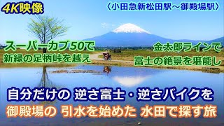 神秘的な逆さ富士・逆さバイクを探しにスーパーカブ50で新緑の足柄峠を越え静岡県御殿場の水を入れ始めた田んぼへの旅動画　GWの密を避けるお勧め富士山ツーリング〈小田急新松田駅～足柄峠～御殿場駅〉4K映像