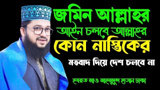 জমিন আল্লাহর আইন চলবে আল্লার | মাহমুদুল হাসান ঢাকা | tafsir media pabna |