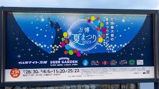 万博夏祭り2023／イルミナイト万博　BEER GARDEN（大阪府吹田市）【4K動画by EOS R10】