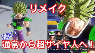 【ドラゴンボールゼノバース2】超サイヤ人ブロリーのリメイク！！！！通常時からの変身も再現してみた！！！！☆無改造でどこまでできるか☆