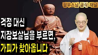 잠들기전 듣는 광우스님 법문 | 지장보살님을 부르면 걱정 대신 가피가 채워집니다 | 지장경이야기13회