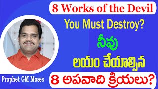 How to Destroy 8 Works of the Devil | 8 అపవాది క్రియలు లయం | Prophet GM Moses |Bethel Tower Church