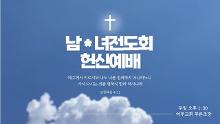 [여주성결교회] 2025년 1월 19일 주일 오후 예배  생방송