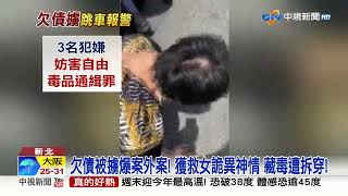 欠3萬賭債強押情侶上車! 遭擄女友竟藏毒被逮!│中視新聞 20230705