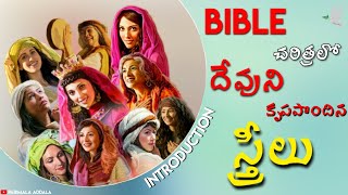 బైబిల్ గ్రంధంలో దేవుని కృప పొందిన స్త్రీలు // bible women introduction // PROJECT BIBLE