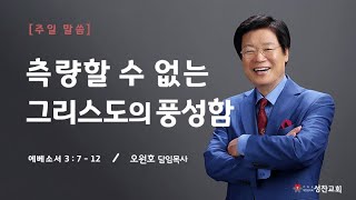 [성찬교회 오원호 목사] 측량할 수 없는 그리스도의 풍성함