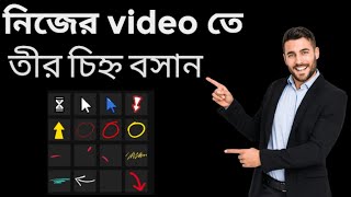 যেকোনো ভিডিও তে তীর চিহ্ন দিন 💯 ভিডিও তে তীর চিহ্ন কি করে দিবেন। A to Z