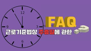 근로기준법상 유급주휴일에 관한 질문