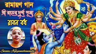 রামায়ণ গান - শ্রী রামের দুর্গা পূজা | Ramayan Gayan - Sri Ramer Durga Puja|| Swami Kalyaneshananda