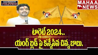 టార్గెట్ 2024.. యంగ్ బ్లడ్ పై కన్నేసిన చిన్న బాబు..: Nara Lokesh | Chandrababu | Mahaa News