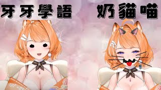 【橙Yuzumi精華】福利回之奶貓喵&牙牙學語