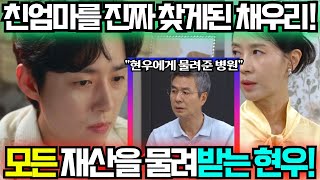 [수지맞은 우리 74회 예고] 복수를 위해 한진태의 아들로 들어가는 채우리! 병원장을 현우가 물려받는다!