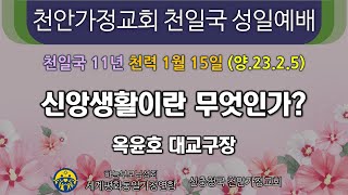 천안가정교회 천일국 성일예배  23/02/05