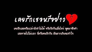 เคยรักเธอหรือเปล่า