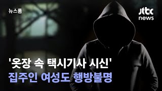 '옷장 속 택시기사 시신' 집주인 여성도 행방불명 / JTBC 뉴스룸