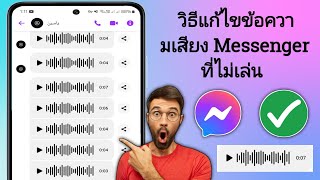 วิธีแก้ไขปัญหาข้อความเสียง Messenger ไม่เล่น 2024 | ข้อความเสียงไม่โหลด