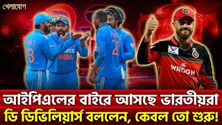 আইপিএলের বাইরে আসছে ভারতীয়রাডি ডিভিলিয়ার্স বললেন, কেবল তো শুরু! | Sports News | Khelajog