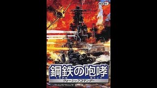 PS2　鋼鉄の咆哮ウォーシップコマンダー　　初見gdgd実況プレイ