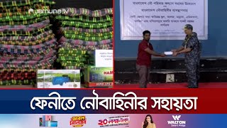 ৩৯টি প্রতিষ্ঠানকে প্রয়োজনীয় সামগ্রী দিয়ে সহায়তা করলো নৌবাহিনী | Feni Navy | Jamuna TV