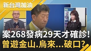 案268發病29天才確診!曾遊金山.烏來...破口?│廖筱君主持│【新台灣加油精彩】20200330│三立新聞台