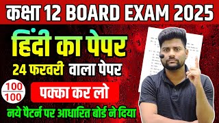 हिंदी का वायरल पेपर🔥,/पूरी हिंदी मात्र 1 वीडियो में खत्म(100 में 100),/12th hindi 24 Feb UP Board