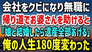 【感動する話】会社をクビになり無職になった俺。帰り道で困ってるお婆さんを助けると「うちの娘と結婚したら遺産はすべて差し上げます」…この日を境に俺の人生は180度変わることに…