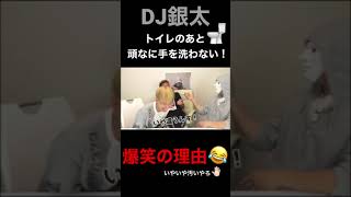 【爆笑】DJ銀太、トイレ後手は洗わない！一同爆笑の理由とは🤣！？ #shorts #ヒカル