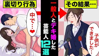 一般人とデキちゃった結婚をした芸能人12選！人気絶頂で芸能界を引退した人もいた！【アニメ】【漫画】【実話】